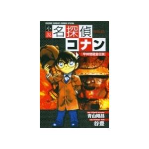 青山剛昌 小説 名探偵コナン 甲州埋蔵金伝説 Mook 小学館　少年サンデーコミックススペシャルの商品画像