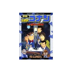 新品 / 劇場版名探偵コナン 14番目の標的 (1巻 全巻) : 漫画全巻ドット
