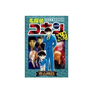 名探偵コナン長野県警セレクション 特別編集コミックス/青山剛昌
