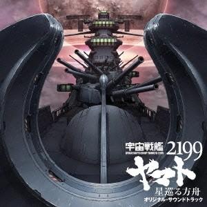 宮川彬良 劇場版「宇宙戦艦ヤマト2199 星巡る方舟」オリジナル・サウンドトラック CD