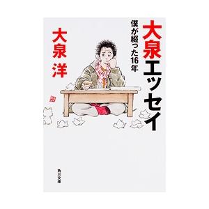 大泉洋 大泉エッセイ 僕が綴った16年 Book 角川文庫の本の商品画像