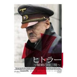 ヒトラー 〜最期の12日間〜 DVD