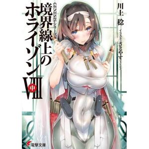 川上稔 境界線上のホライゾン 8 中 Book