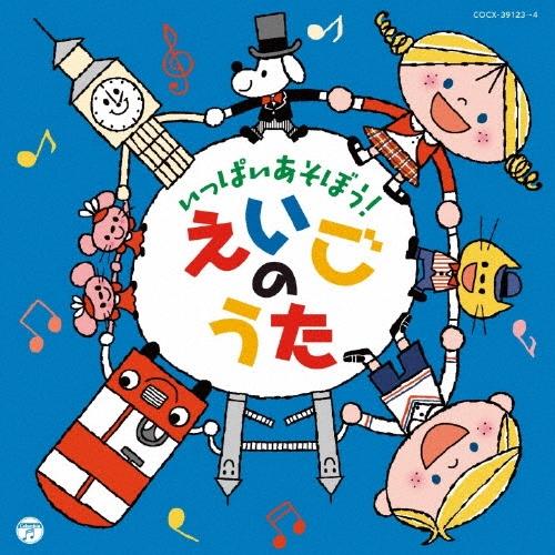 Various Artists コロムビアキッズ いっぱいあそぼう!えいごのうた CD