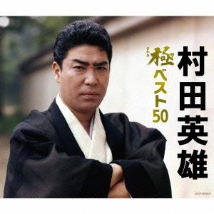 村田英雄 村田英雄 極ベスト50 CD