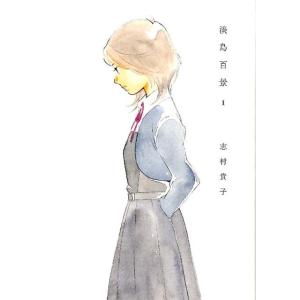 志村貴子 淡島百景 1 COMIC