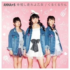 ANNA☆S 命短し走れよ乙女/くるくるりん Type A 12cmCD Single