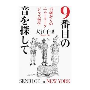 大江千里 9番目の音を探して 47歳からのニューヨークジャズ留学 Book