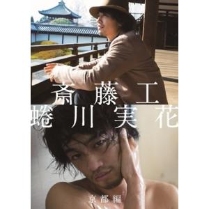 斎藤工 蜷川実花 京都編 Book 斎藤工