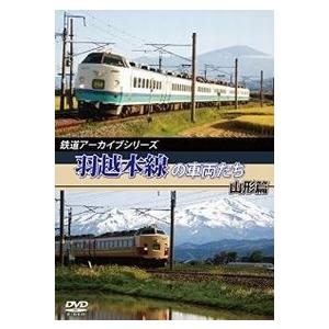 鉄道アーカイブシリーズ 羽越本線の車両たち 山形篇 DVD