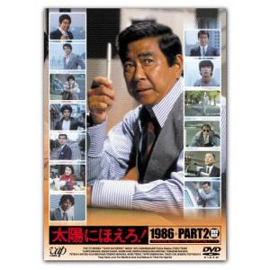 太陽にほえろ! 1986+PART2 DVD-BOX DVD