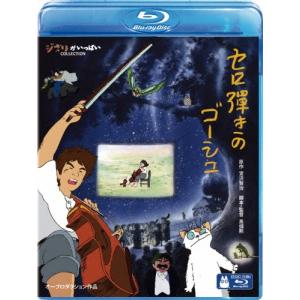 セロ弾きのゴーシュ 【Blu-ray】 : ハピネット・オンラインYahoo