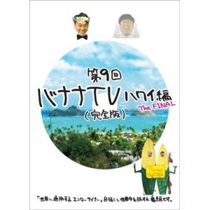 バナナマン バナナTV 〜ハワイ編 The FINAL〜 【完全版】 DVD