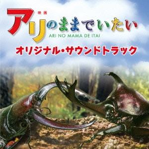 Original Soundtrack 映画 アリのままでいたい オリジナル・サウンドトラック CD