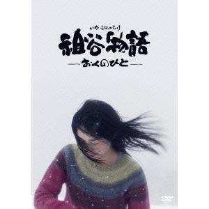 祖谷物語-おくのひと- DVD