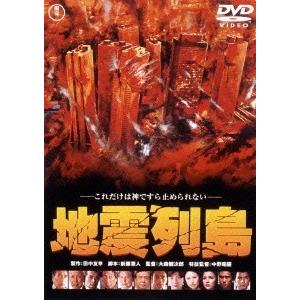 地震列島 DVD