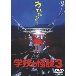 学校の怪談3 DVDの商品画像