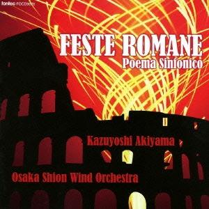 オオサカ・シオン・ウインド・オーケストラ 交響詩 CD ローマの祭り 大阪市音楽団
