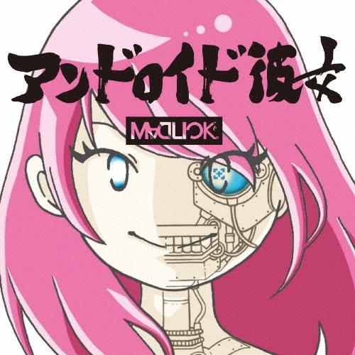 MADLICK アンドロイド彼女＜数量限定盤＞ 12cmCD Single