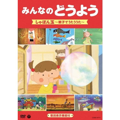 Various Artists みんなのどうよう しゃぼん玉 〜親子でうたううた〜 DVD