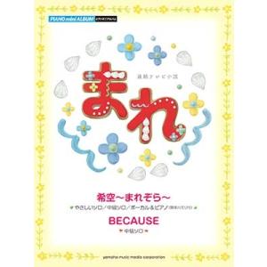 NHK連続テレビ小説 まれ 「希空〜まれぞら〜」 ピアノミニアルバム・初中級  Book