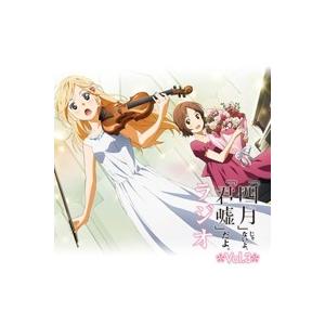 ラジオCD「『四月』じゃないよ、『君嘘』だよ。ラジオ」Vol.3 ［CD+CD-ROM］ CD