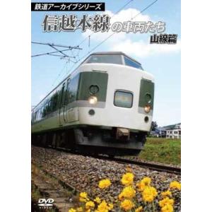 鉄道アーカイブシリーズ 信越本線の車両たち 山線篇 DVD