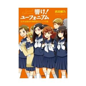 武田綾乃 響け! ユーフォニアム 北宇治高校吹奏楽部のヒミツの話 Book