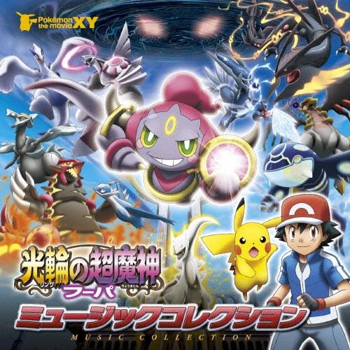 Various Artists ポケモン・ザ・ムービーXY「光輪の超魔人 フーパ」ミュージックコレク...