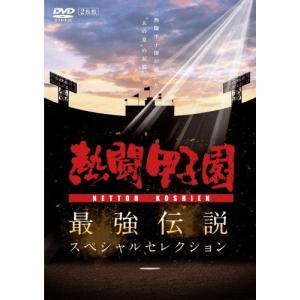 熱闘甲子園 最強伝説スペシャルセレクション -熱...の商品画像