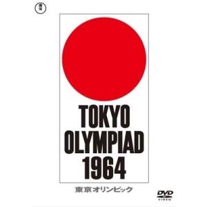 東京オリンピック DVD