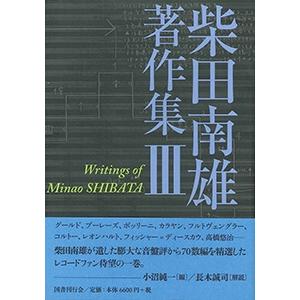 柴田南雄 柴田南雄著作集 3 Book 音楽一般の本の商品画像