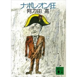 阿刀田高 ナポレオン狂 Book