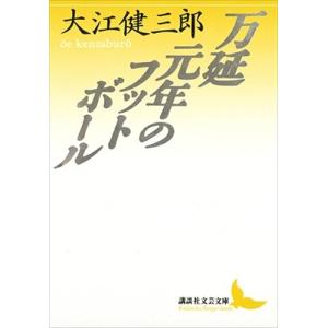 大江健三郎 万延元年のフットボール 講談社文芸文庫 Book｜タワーレコード Yahoo!店