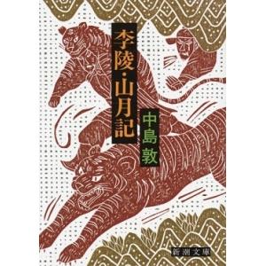 中島敦 李陵・山月記 Book
