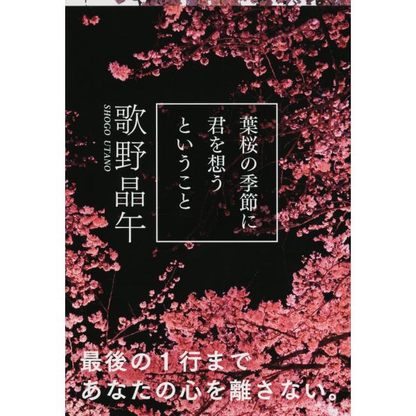 歌野晶午 葉桜の季節に君を想うということ Book