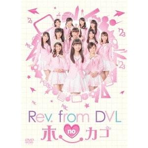 Rev.from DVL Rev.from DVLのホーカゴ DVD-BOX DVD
