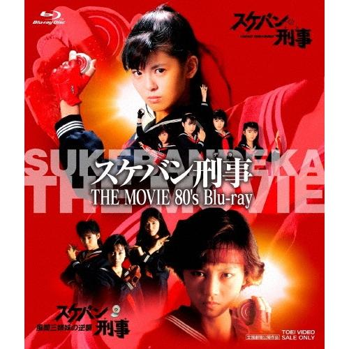 スケバン刑事 THE MOVIE 80's Blu-ray Disc