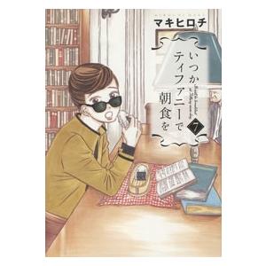マキヒロチ いつかティファニーで朝食を 7 COMIC