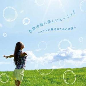 RELAX WORLD 自律神経に優しいヒーリング 〜ストレス解消のための音楽〜 CD