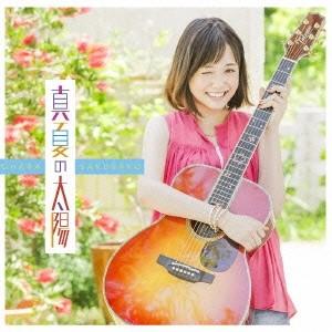 大原櫻子 真夏の太陽＜通常盤＞ 12cmCD Single