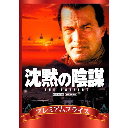 沈黙の陰謀 HDマスター版＜数量限定廉価版＞ DVD