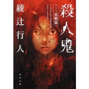 綾辻行人 殺人鬼 --覚醒篇 角川文庫 Book