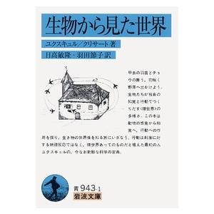 ヤーコプ・フォン・ユクスキュル 生物から見た世界 岩波文庫 青 943-1 Book