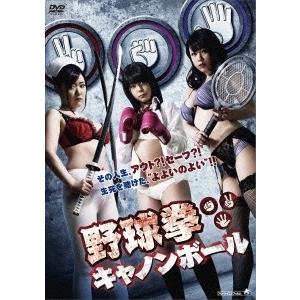 野球拳キャノンボール DVD