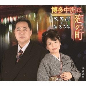 大乃国 博多中洲は恋の町/別れ旅 12cmCD Single
