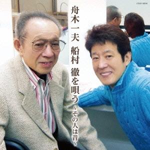 舟木一夫 舟木一夫 船村徹を唄う 〜その人は昔〜 CD