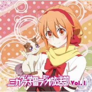 ラジオCD「ミカグラ学園ラジオ放送部」vol.1 CD