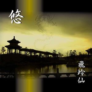 飛玲仙 悠 CD