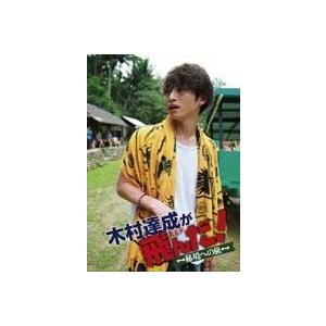 木村達成 木村達成が飛んだ!〜秘境への旅〜 DVD
